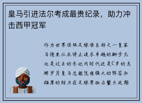 皇马引进法尔考成最贵纪录，助力冲击西甲冠军